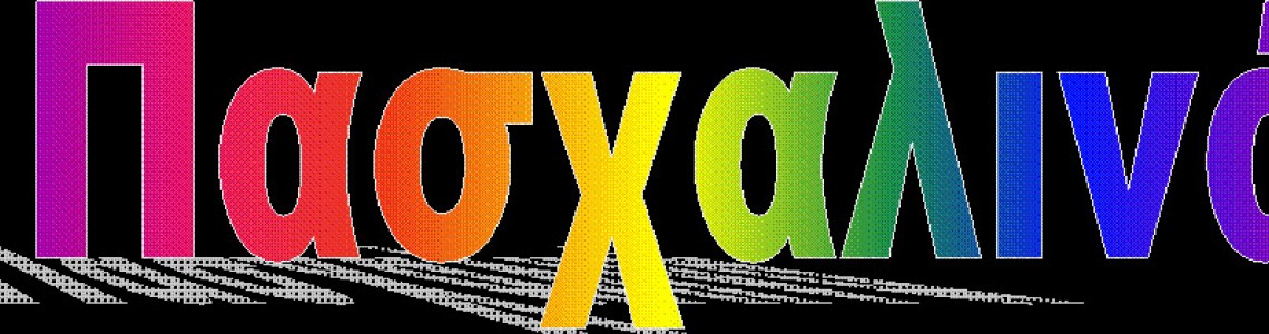 Πασχαλινά